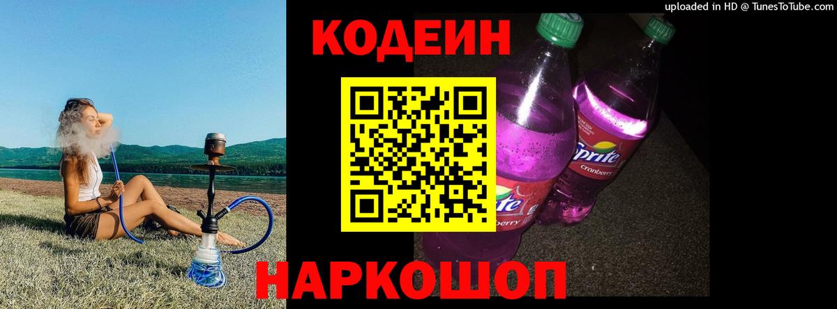 Кодеин Purple Drank  Вход с VPN  Codein напиток Lean (лин)  Орехово-Зуево 